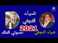 ضياء النجفي موال ونين حزين المجروحين 2021 لاتنسو الاشتراك بل قناه ضياء النجفي موال ونين حزين المجروحين 2021 لاتنسو الاشتراك بل قناه
