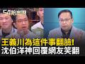 王義川為何開砲沈伯洋？節目上還原始末批：沈伯洋還幫「它」洗地XD 民眾黨龍舟賽說溜嘴「船上有教練」？徐千惠狠酸：作弊心態嚴重｜周楷 王時齊 主持｜【54陪審團 PART1】20260620｜三立新聞台