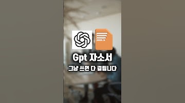 자소서 이렇게만 쓰세요 #챗지피티 #자소서 #자기소개서