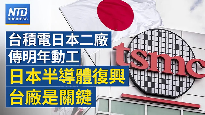 🔥台積日本二廠傳明年動工 生產12奈米｜中國6月CPI掉到零 陷入通縮螺旋｜iPhone 15迎「農忙」童子賢：Q3可期｜Meta推Threads背後動機為何？│新唐人財經新聞│20230711(二) - 天天要聞