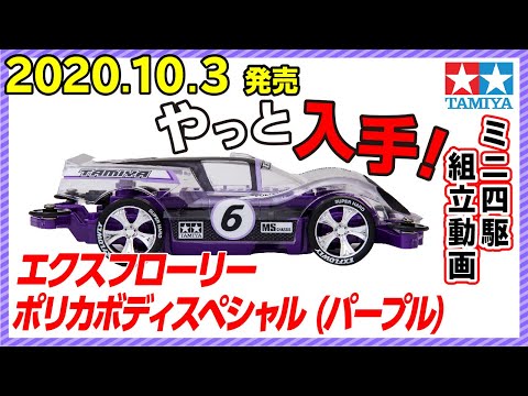 Mini 4WD] Mini 4WD Special Project: Assembling the Exflowy