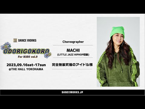 MACHI " 完全無敵究極のアイドル様 " - ODORIGOKORO For KIDS vol.9【DANCEWORKS】