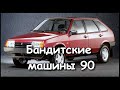 Бандитские автомобили 90х.