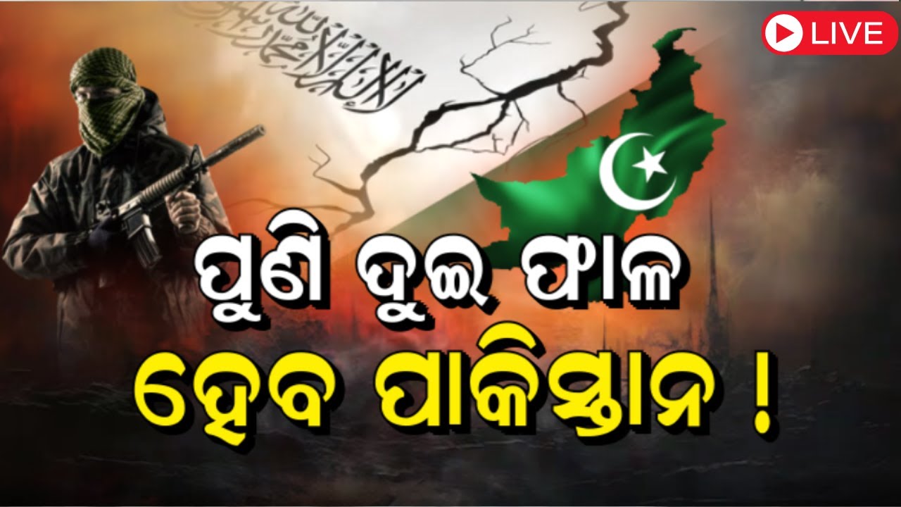Live: Pakistan Taliban War News Live: ବଣ୍ଟା ହେବ ପାକିସ୍ତାନ !Pakistan News | Taliban