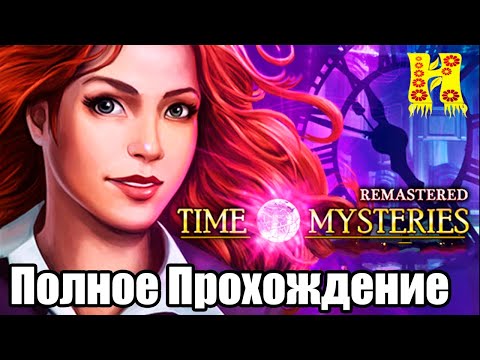 Тайны времени: Наследие - Полное Прохождение