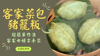 客家菜包豬籠粄超簡單做法｜現採新鮮鼠麴草打粄｜古早味客家 ... 