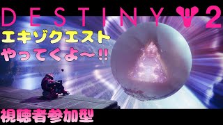 【デスティニー２】（視聴者参加型）エキゾ武器クエとか、色々遊ぶ！🧸🎮 【Vtuber】