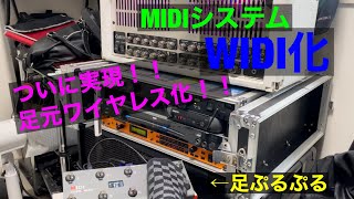 【おじさんの休日】ついに実現！ワイヤレスフットスイッチ【WIDIシリーズ】