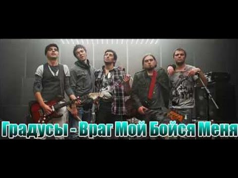 ВРАГ МОЙ БОЙСЯ МЕНЯ ГРАДУСЫ MP3 СКАЧАТЬ БЕСПЛАТНО ВРАГ МОЙ БОЙСЯ МЕНЯ ГРАДУСЫ MP3 СКАЧАТЬ БЕСПЛАТНО