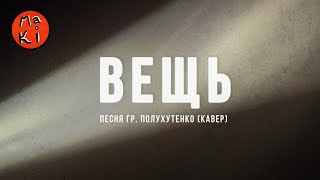 Вещь | песня Гр. Полухутенко (кавер)