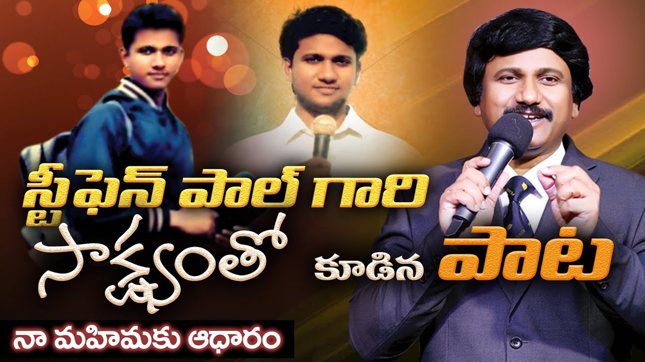 స్టీఫెన్ పాల్ గారి సాక్ష్యంతో  కూడిన పాట - నా మహిమకు ఆధారం - Telugu Christian Songs 2020