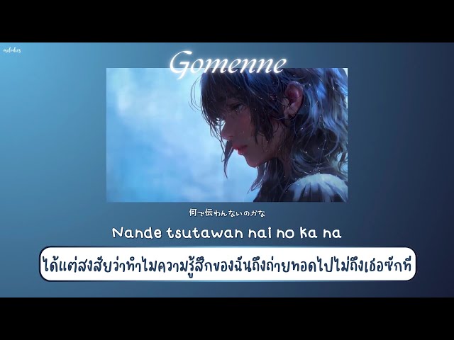 【THAISUB / แปลไทย】' Gomenne ' (ごめんね) — AYANE class=