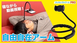 【スマホスタンド】おうち時間やテレワークに便利な「フレキシブルアームPRO」をご紹介します！【GoPro対応】