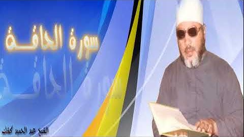 سورة الحاقة 1  الشيخ عبد الحميد كشك