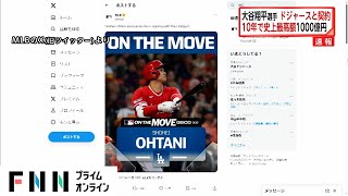 大谷翔平選手 ドジャースと契約　10年で史上最高額1000億円