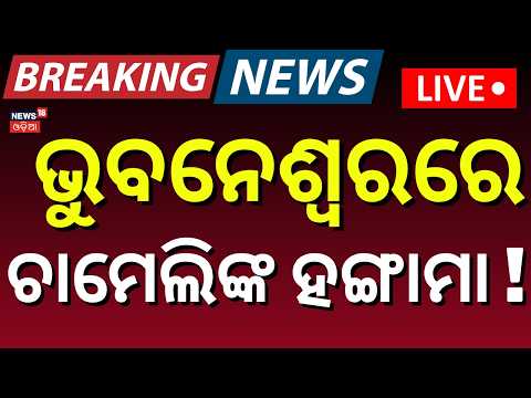 LIVE: ଭୁବନେଶ୍ବରରେ ଚାମେଲିଙ୍କ ହଙ୍ଗାମା ! Sarapanch Chameli Ojha | Bhubaneswar | Lower PMG | Odia News