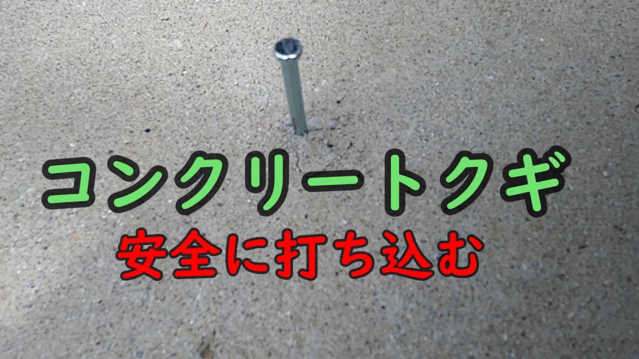 初心者 手を叩かずにコンクリート釘を打ち込める Youtube 初心者 手を叩かずにコンクリート釘を打ち込める Youtube