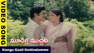 Kongu Gaali  Video Song | Mudilla Muchata Movie Songs |Chandramohan |Jayamalini |  Vega Music