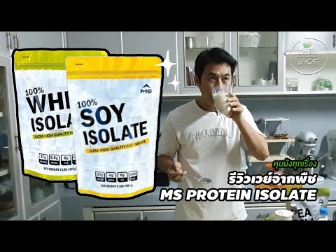 รีวิวเวย์ผงจากพืช MS Whey Protien Isolate