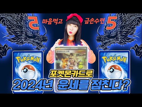 포켓몬카드로 2024년 운을 점친다고?! 하고보니 어쩌다 금손수련! 고대의 포효 미래의 일섬 트레이너스 SAR뽑기!