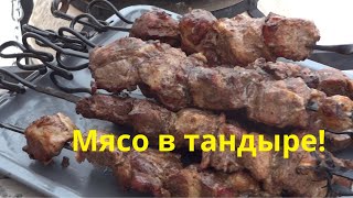 Мясо в тандыре! Мясо в тандыре крупными кусками! Запекаем свинину в тандыре!