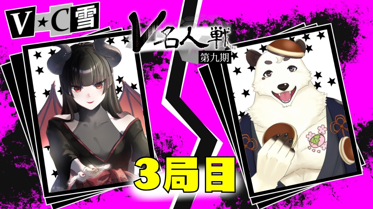 【第9期 #V名人戦】V-C級雪組3局目 餡くま VS レーヴ【中継配信】
