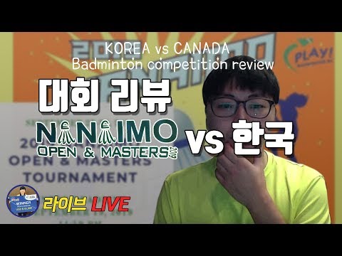 [배달이 배드민턴 라이브] Badminton <strong>Live</strong> |  캐나다 배드민턴 대회 리뷰 | Canada Badminton <strong>competition</strong> review