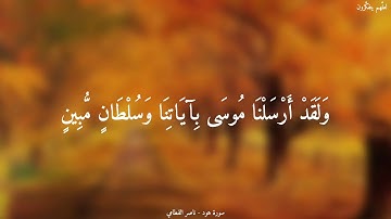 { فَمِنْهُمْ شَقِيٌّ وَسَعِيدٌ } القارئ : ناصر القطامي | من سورة هود
