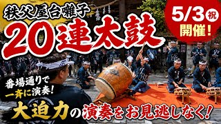 保存版】秩父20連太鼓｜番場通りで一斉演奏（現地記録） - YouTube