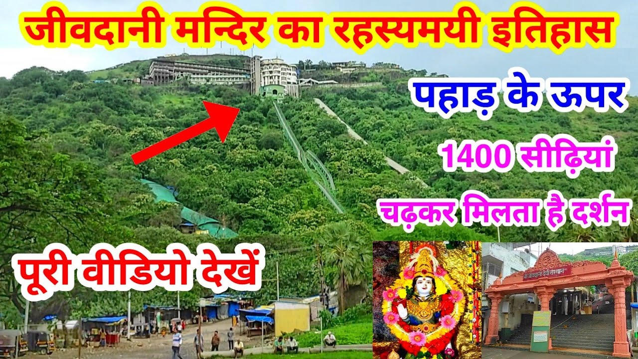 जीवदानी मन्दिर का रहस्यमयी इतिहास | Jivdani Mata Mandir | jivdani temple tour| jivdani mandir mumbai