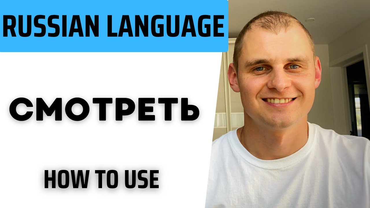 How to say LOOK AT and WATCH in Russian. Russian verb СМОТРЕТЬ.