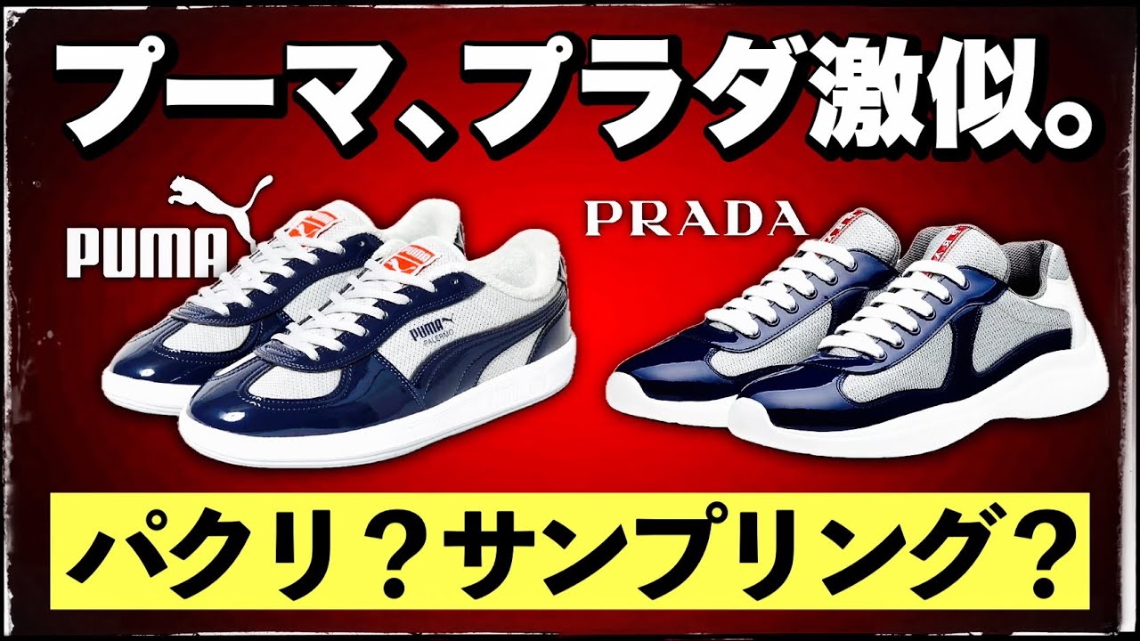 話題] 最近出たプーマのコラボスニーカーがプラダに激似な件。その意図 