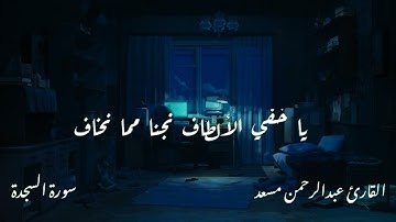 سورة السجدة كاملة ⏱️🎧 تلاوة تقشعر لها الأبدان بصوت عبد الرحمن مسعد ❤️
