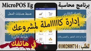 افضل برنامج محاسبة لادارة المشروعات التجارية| MicroPOS Eg