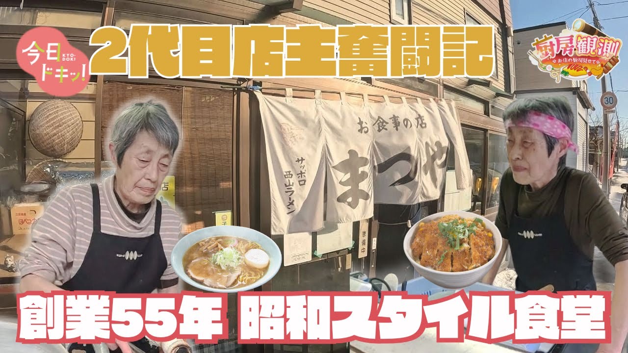 「厨房観測＃９」創業55年、昭和のスタイルを引き継ぐ、大衆食堂に複数台のカメラを設置（1月8日放送）