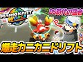 【マリカ】コソ練開始【ポケ実視聴禁止】