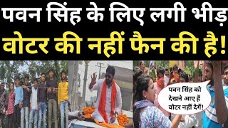 काराकाट में Pawan singh  के लिए लगी भीड़ वोटर की नहीं फैन की है! loksabhaelection2024 | RN news