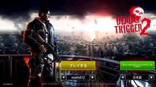 【Dead Trigger2】ビビらず実況 ゾンビアポカリプスの世界でサバイバルFPS screenshot 1