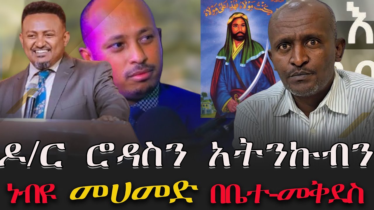 #ዶር_ሮዳስ_ተከሰሰ  #ነብዩ_መሀመድ_በቤተ_መቅደስ  / @KALKERNMEDIA   @AbelBirhanu   @VOEAtv   @MemeherDrZebeneLemma ​