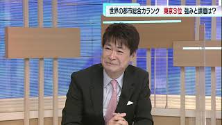 「世界の都市総合力ランキング」発表　3位の東京、強みと課題は？