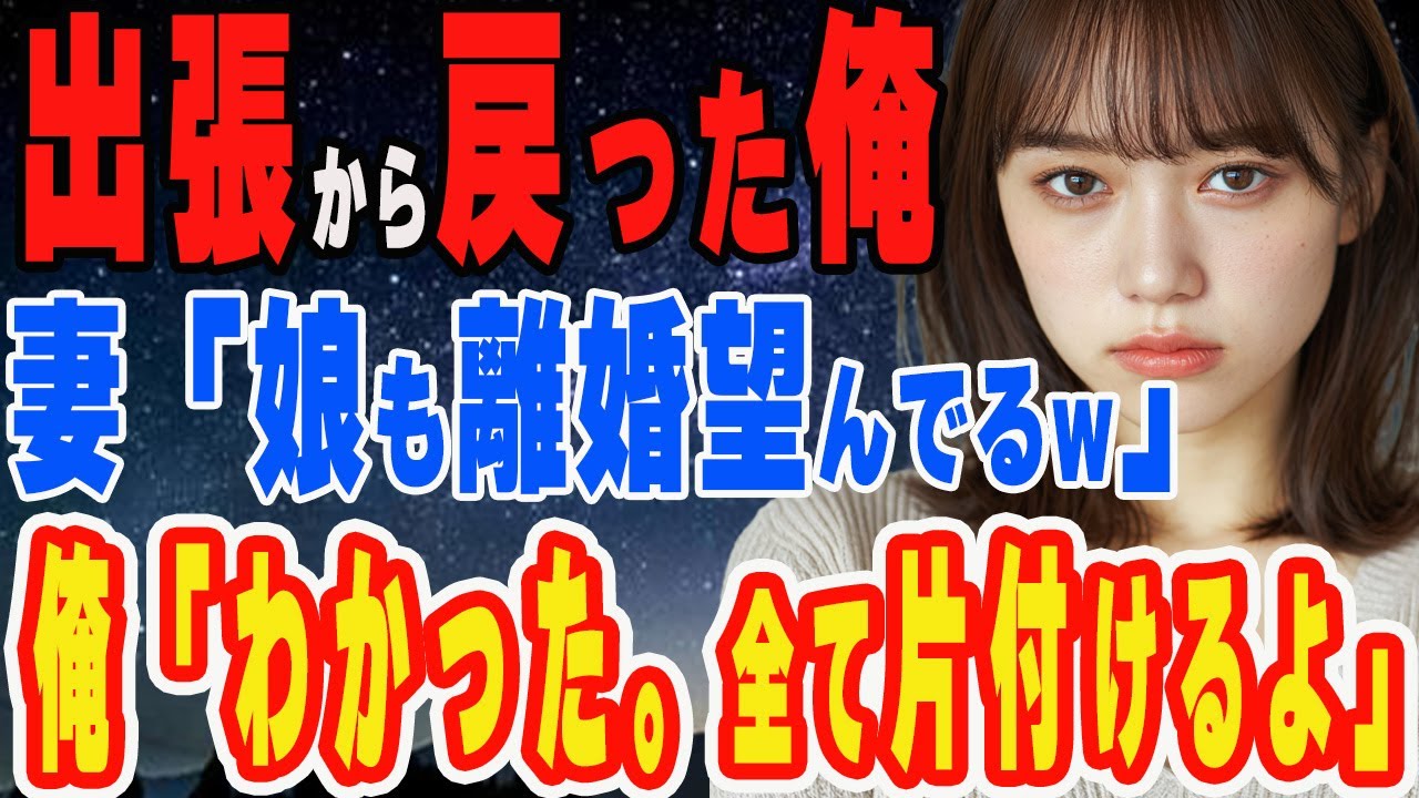 長期出張から帰ると玄関に離婚届と俺の荷物が。妻「娘も離婚して欲しいってw私が帰るまでに全て片付けておけｗ」俺「全て片付けておくよ」➡復讐を開始した結果...
