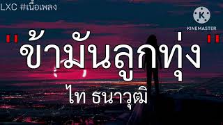 ข้ามันลูกทุ่ง - ไท ธนาวุฒิ [เนื้อเพลง]