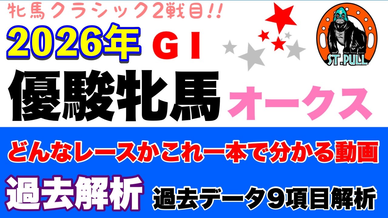 【優駿牝馬オークス2026】過去データ9項目解析!!(競馬予想)