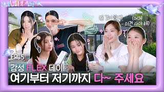 ILLIT (아일릿) 'I’LL LIKE IT!' EP.5 감성 FLEX 데이! 여기부터 저기까지 다~ 주세요