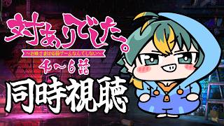 対ありでした。 〜お嬢さまは格闘ゲームなんてしない〜 同時視聴