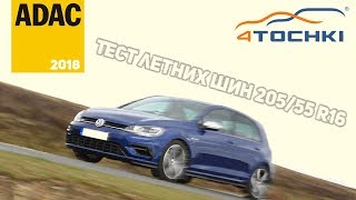 ADAC: Тест летних шин 205/55 R16  на 4точки. Шины и диски 4точки - Wheels & Tyres