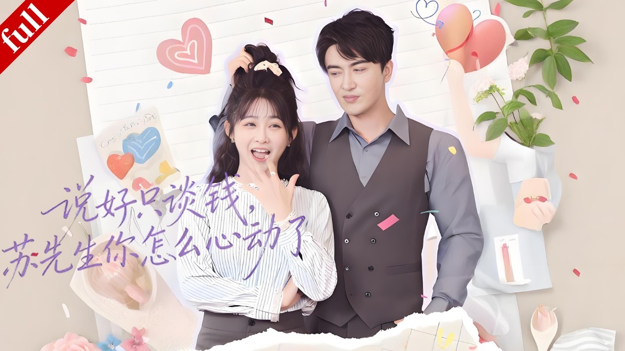 契約婚約：蘇總的淪陷日記