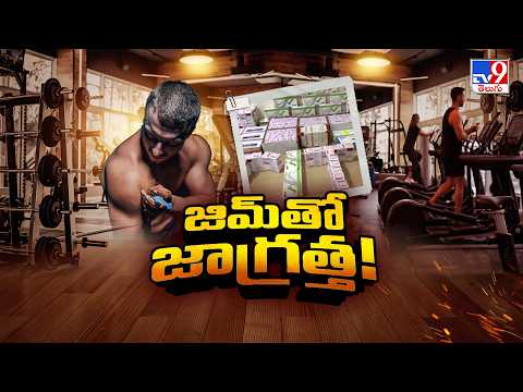 Steroid Racket Exposed : జిమ్ తో జాగ్రత్త!  - TV9 - TV9