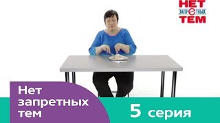 Нет запретных тем 5