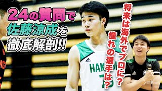 【バスケ】王者・白鷗大のバチバチ上等ルーキー！佐藤 涼成（白鷗大学1年／PG／172cm／福岡第一高）に24個質問してみた。